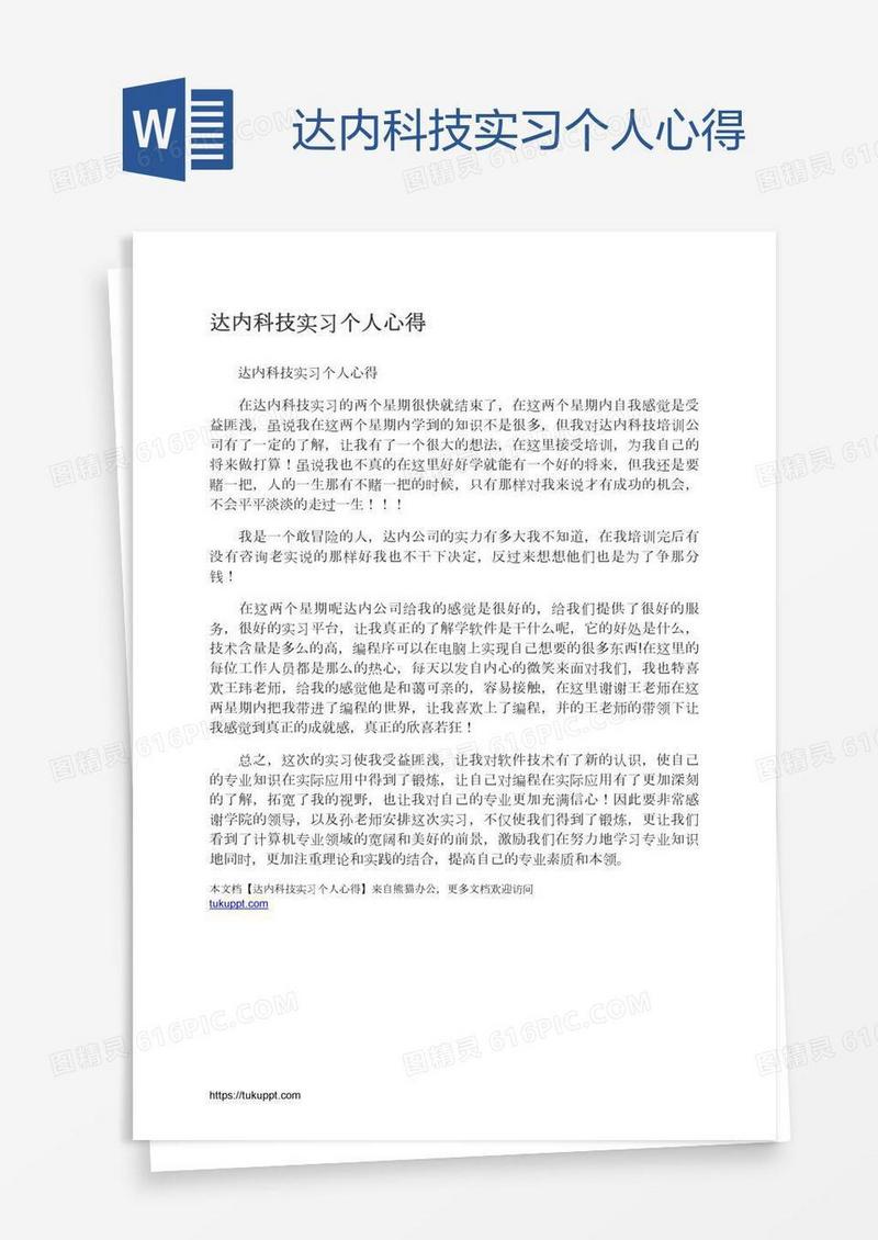 达内科技实习个人心得