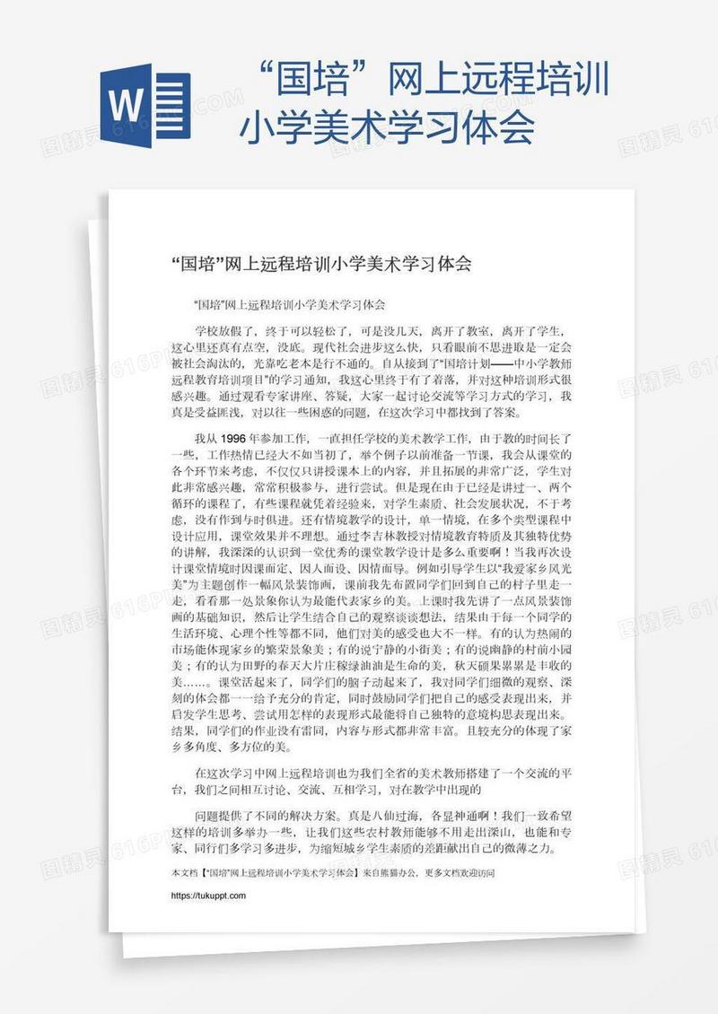“国培”网上远程培训小学美术学习体会