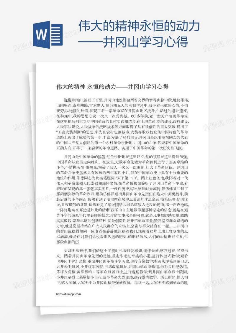 伟大的精神永恒的动力——井冈山学习心得