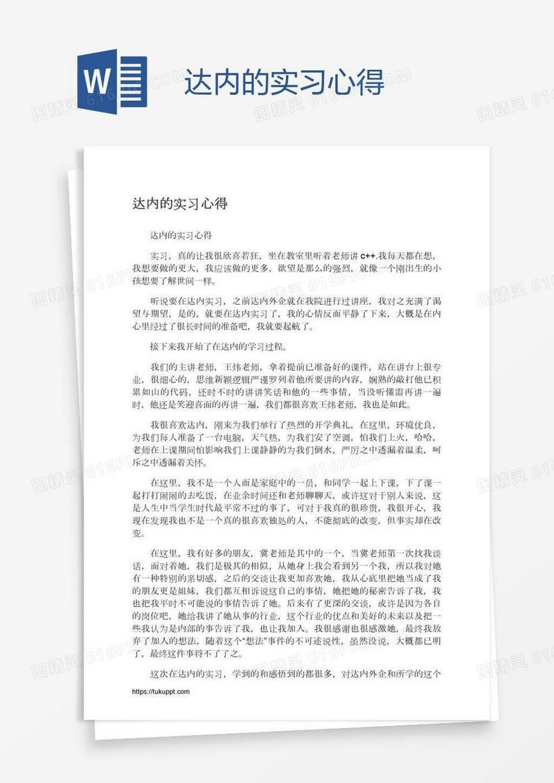 达内的实习心得