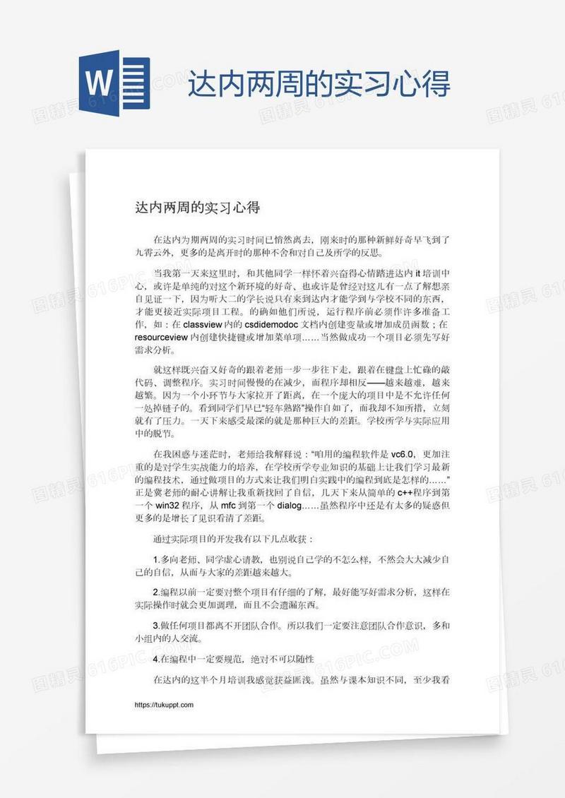 达内两周的实习心得