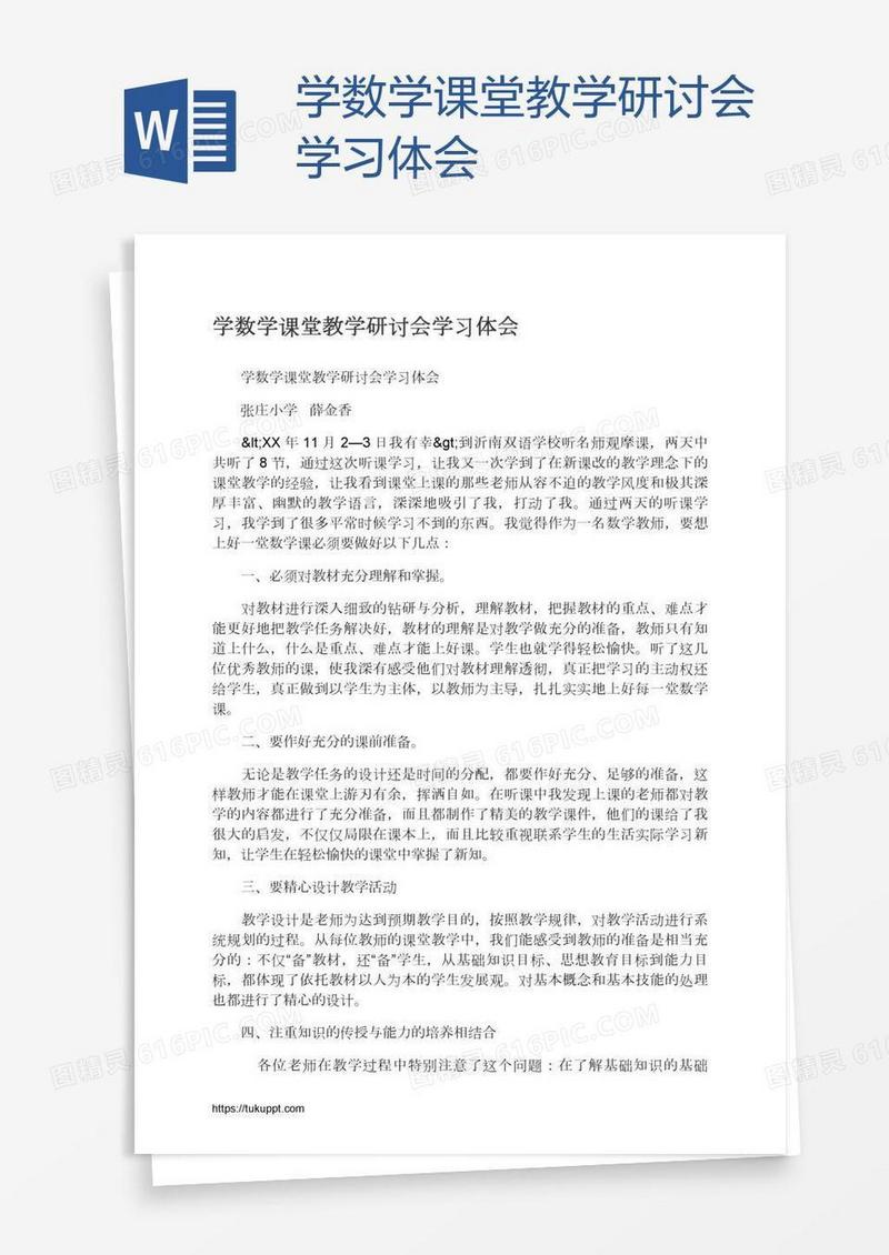 学数学课堂教学研讨会学习体会