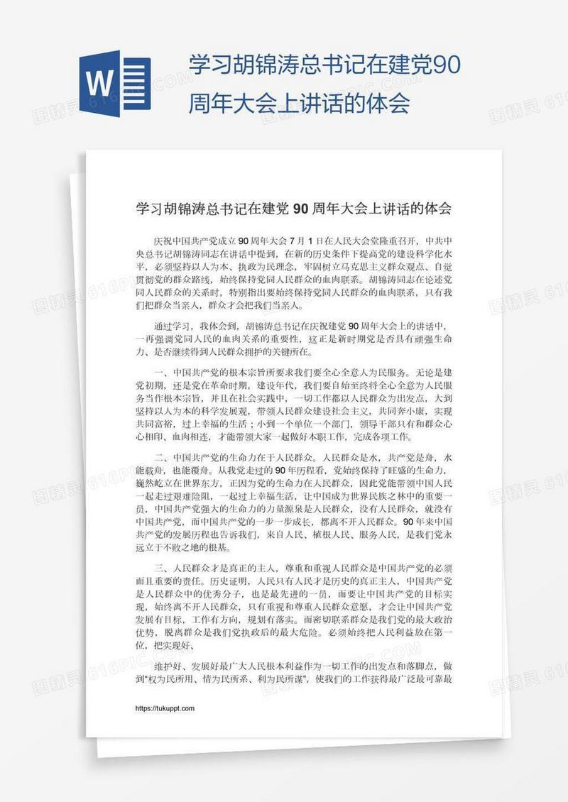 学习胡锦涛总书记在建党90周年大会上讲话的体会
