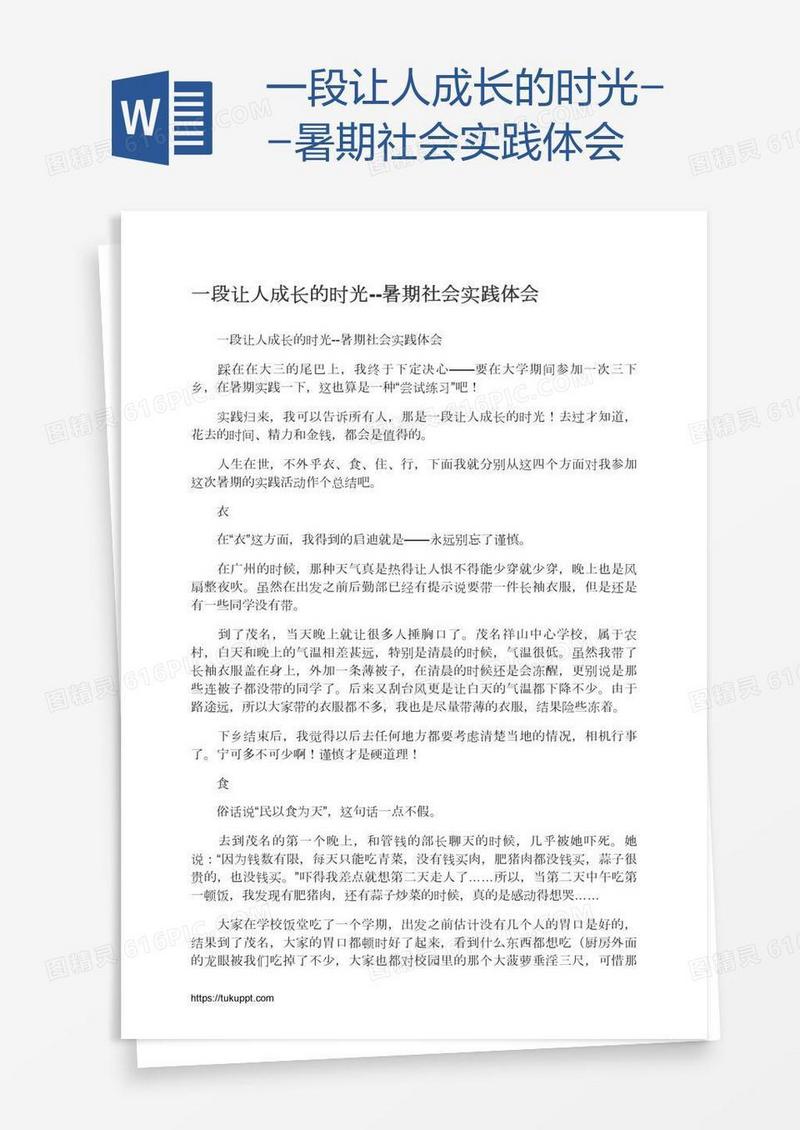 一段让人成长的时光--暑期社会实践体会