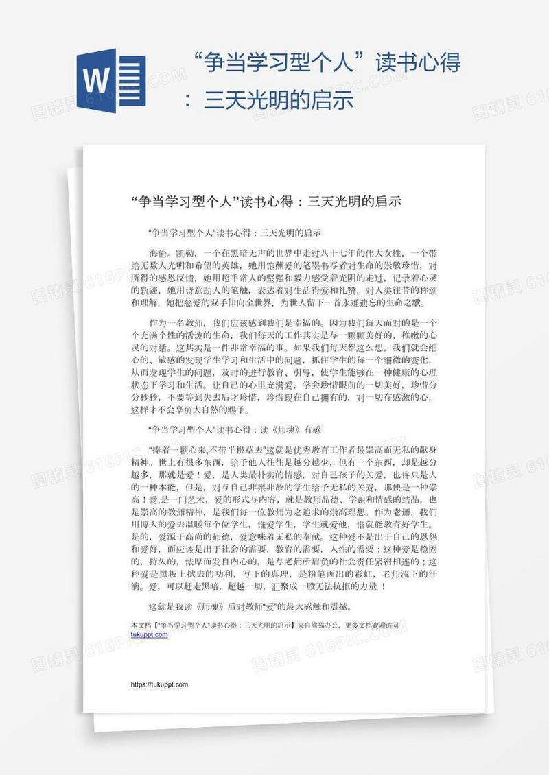 “争当学习型个人”读书心得：三天光明的启示