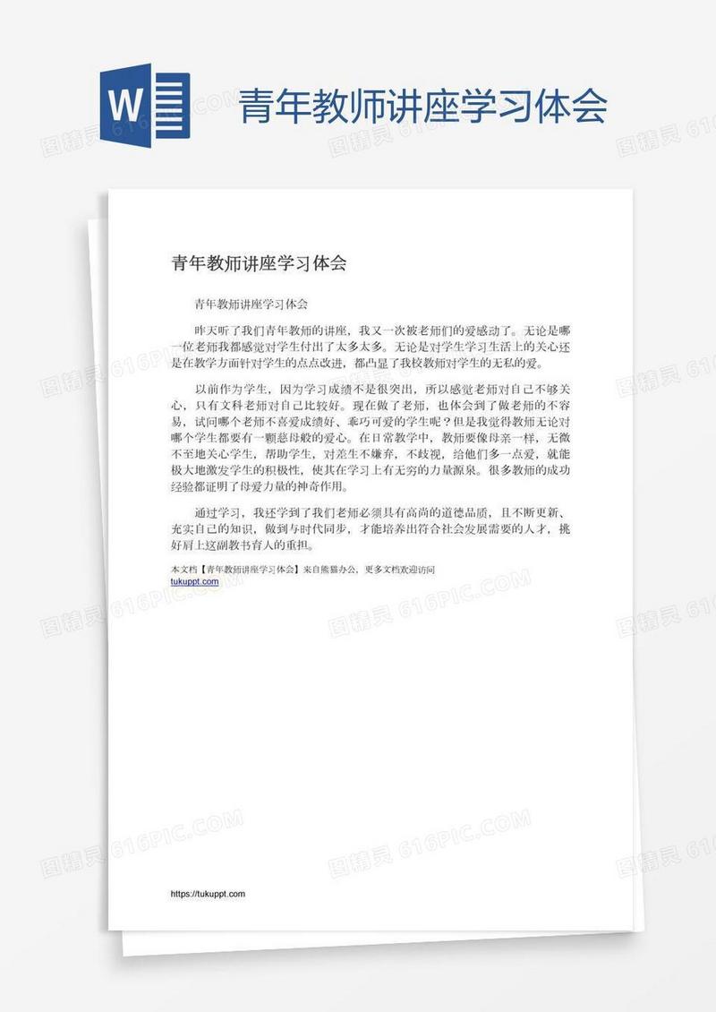 青年教师讲座学习体会