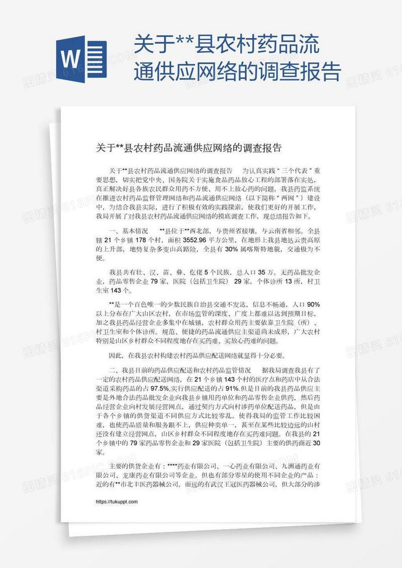关于**县农村药品流通供应网络的调查报告