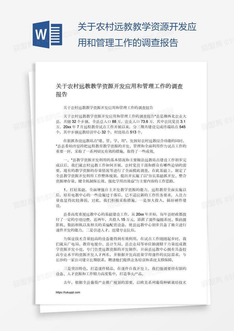 关于农村远教教学资源开发应用和管理工作的调查报告