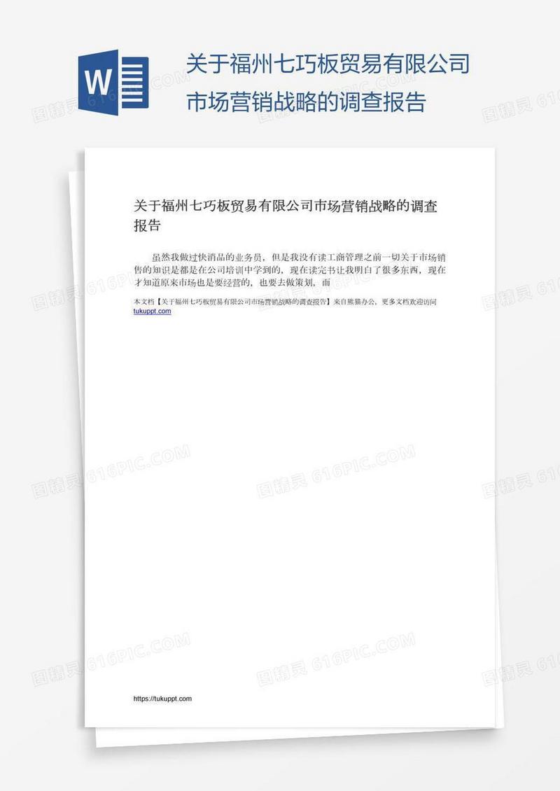 关于福州七巧板贸易有限公司市场营销战略的调查报告