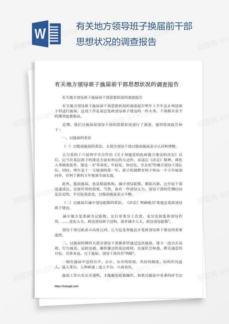 有关地方领导班子换届前干部思想状况的调查报告
