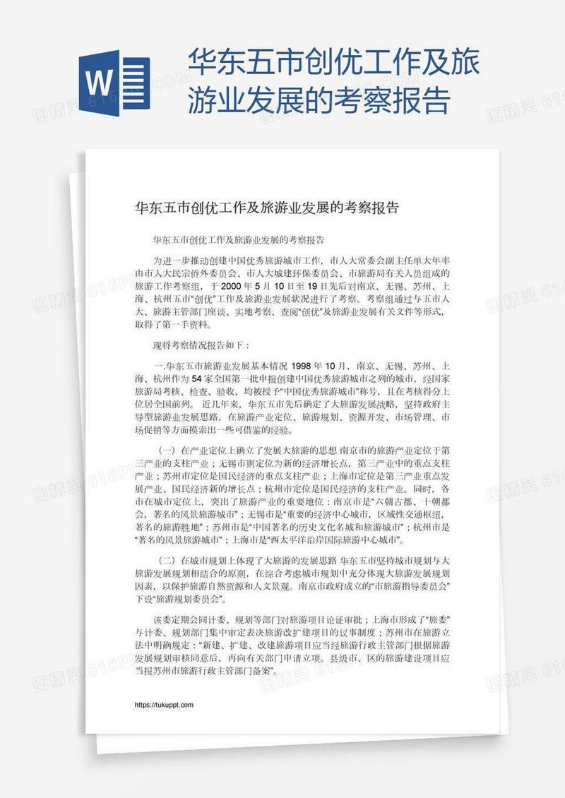 华东五市创优工作及旅游业发展的考察报告