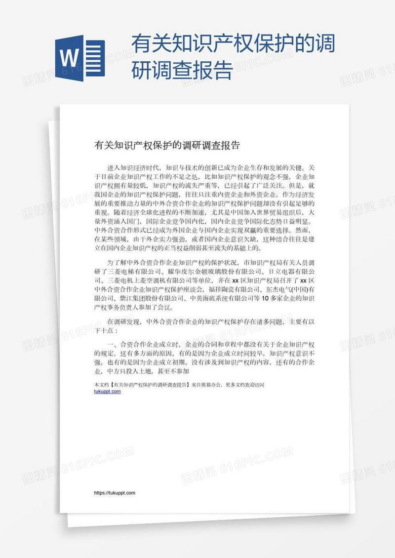有关知识产权保护的调研调查报告