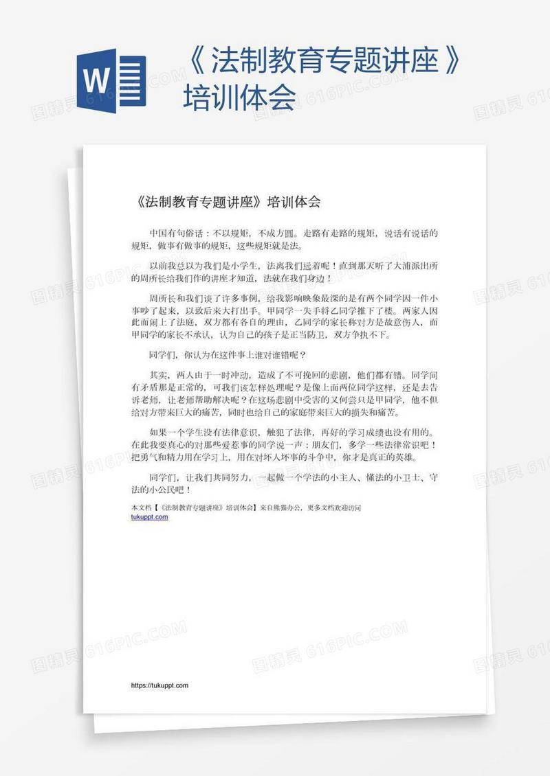 《法制教育专题讲座》培训体会