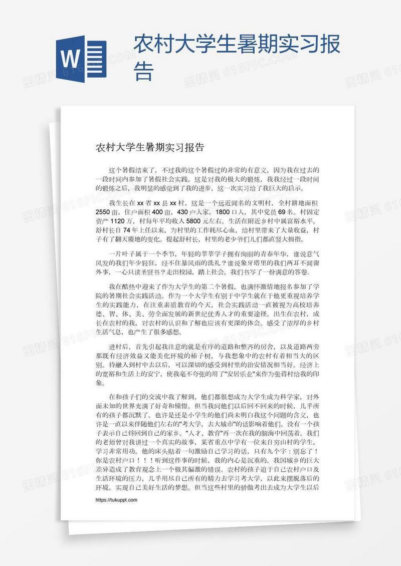 农村大学生暑期实习报告