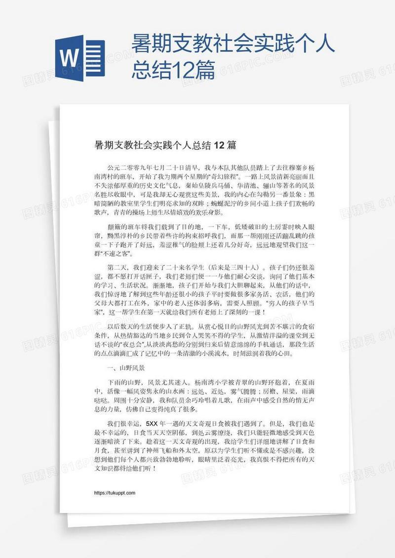 暑期支教社会实践个人总结12篇