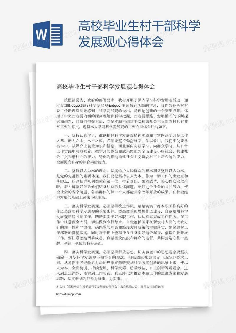 高校毕业生村干部科学发展观心得体会