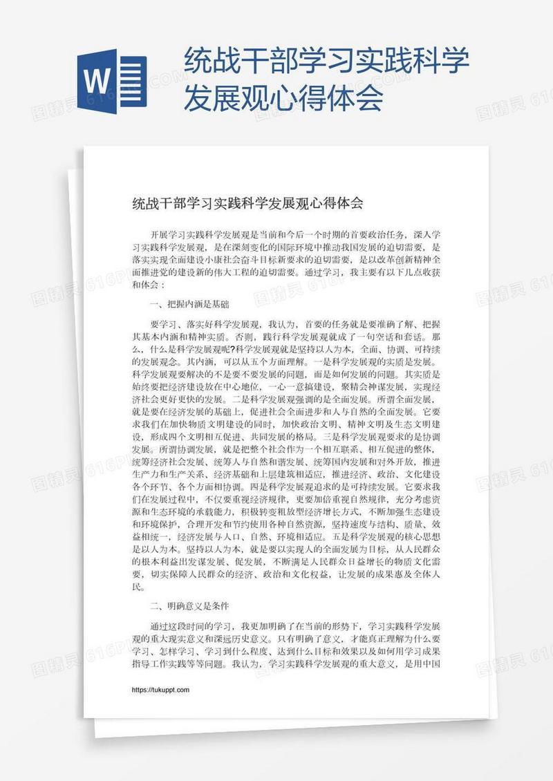 统战干部学习实践科学发展观心得体会