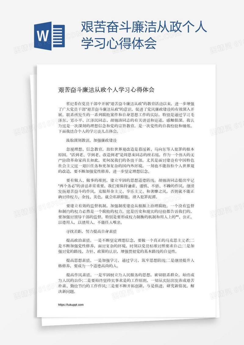 艰苦奋斗廉洁从政个人学习心得体会