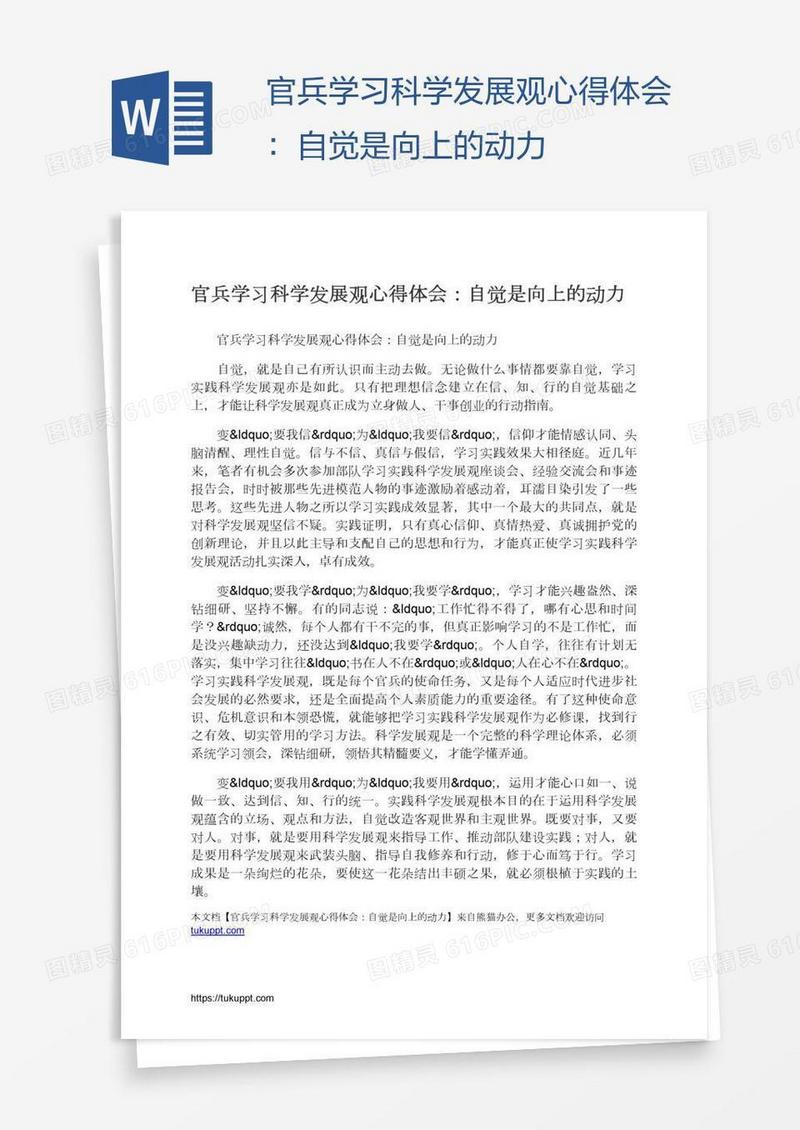 官兵学习科学发展观心得体会：自觉是向上的动力