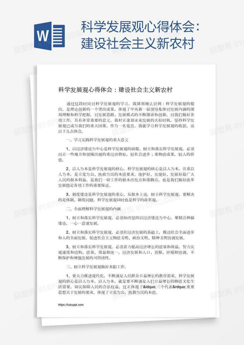 科学发展观心得体会：建设社会主义新农村