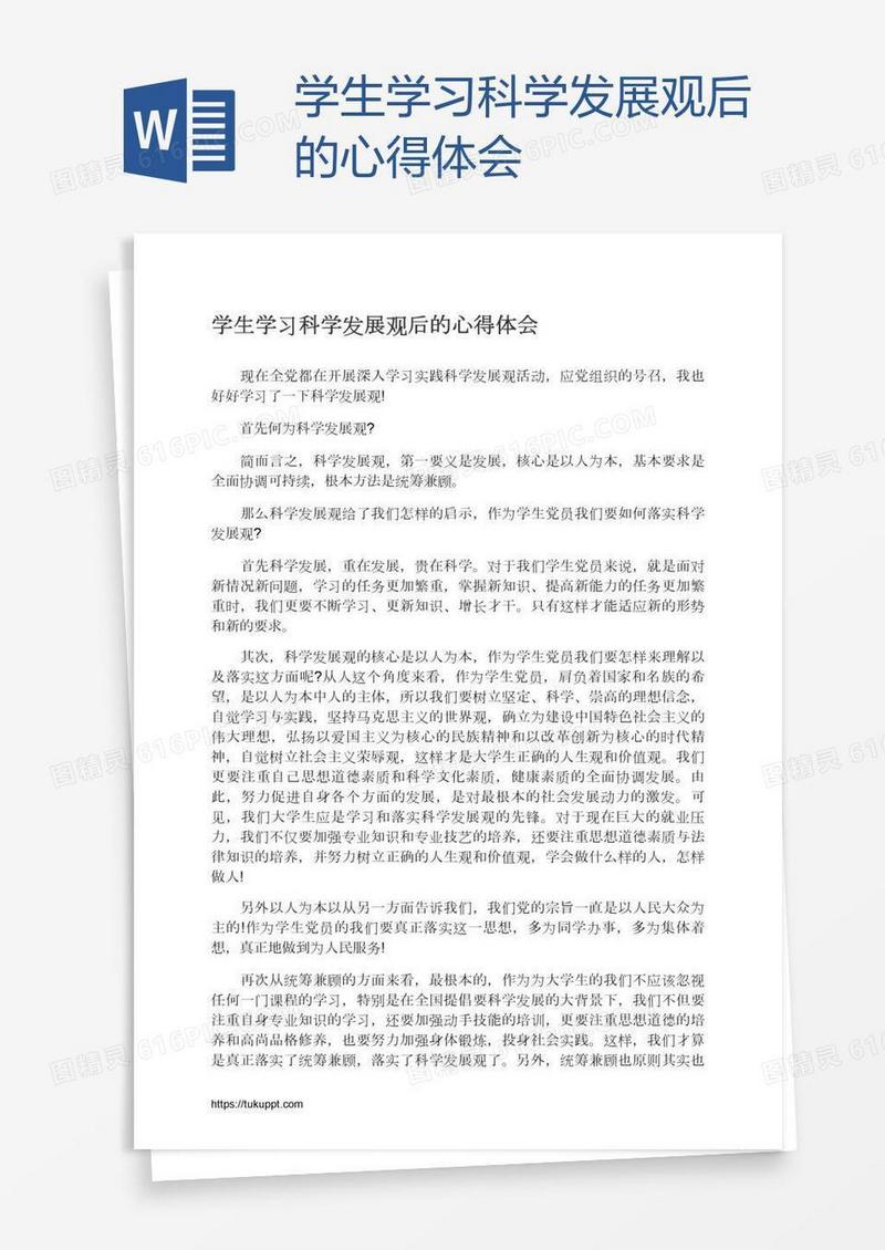学生学习科学发展观后的心得体会