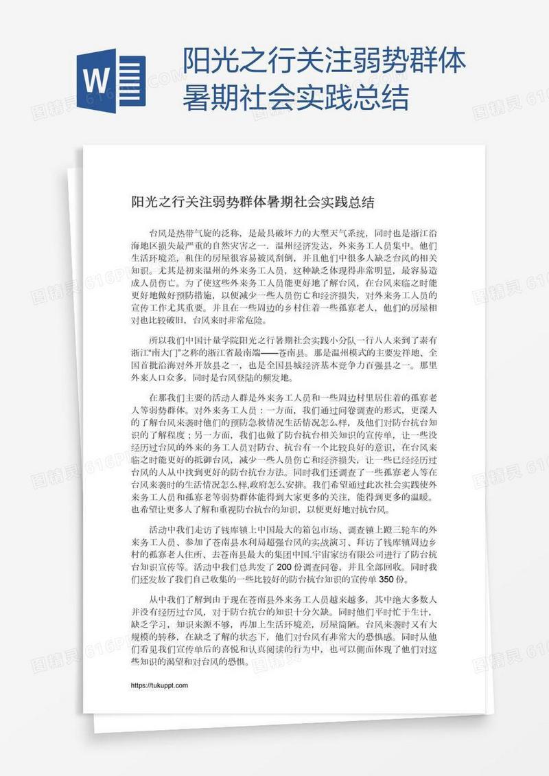 阳光之行关注弱势群体暑期社会实践总结