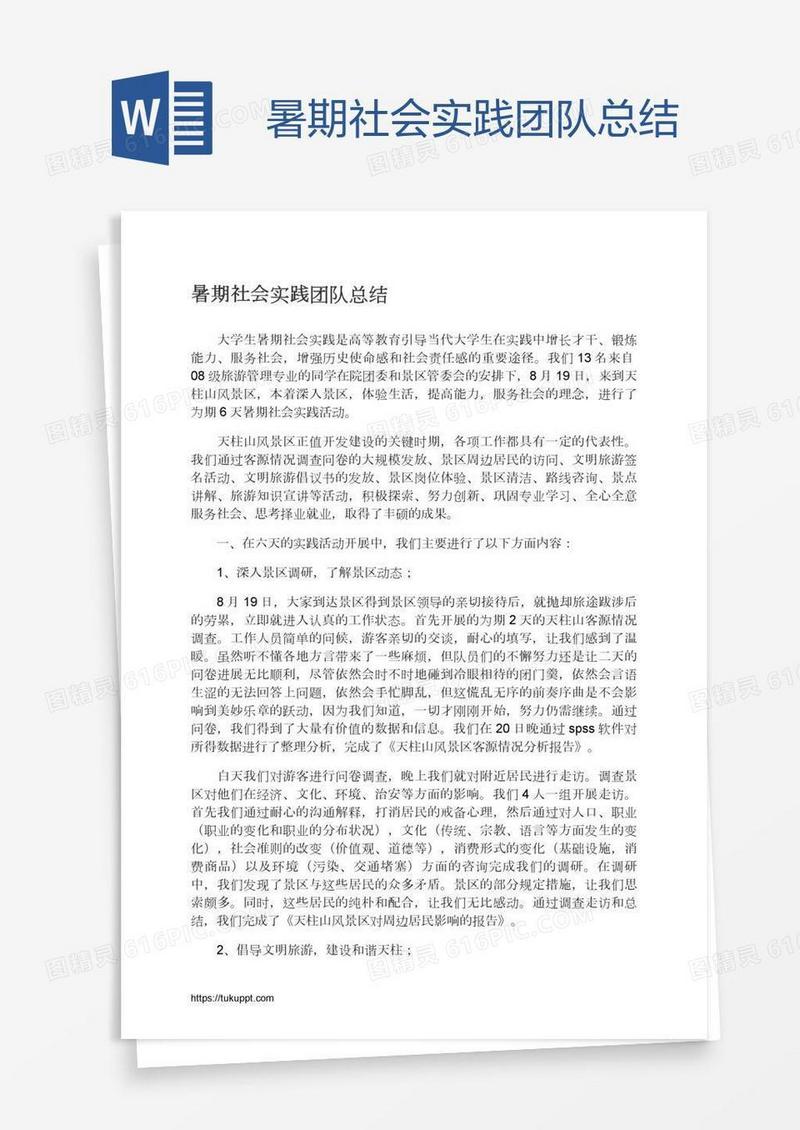 暑期社会实践团队总结