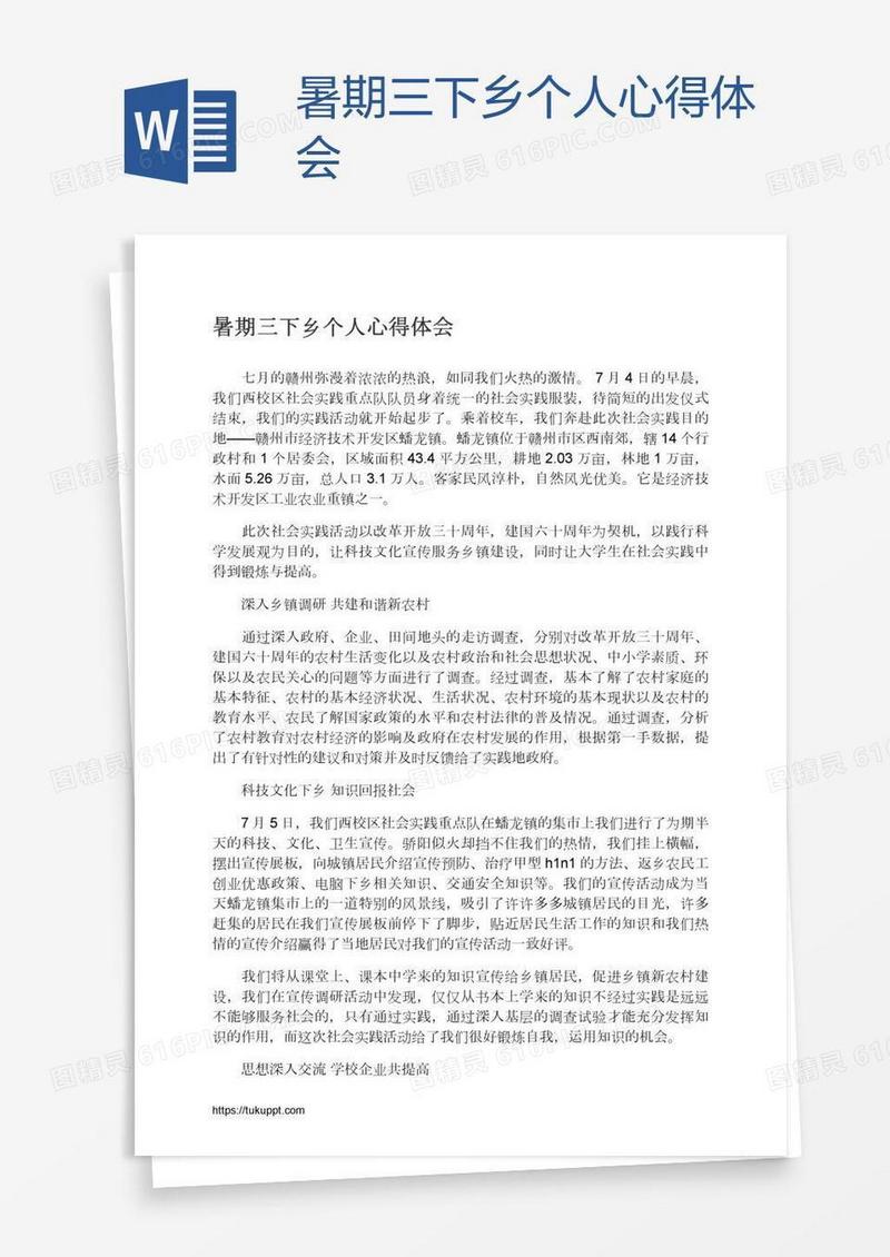暑期三下乡个人心得体会