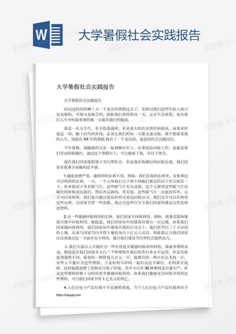 大学暑假社会实践报告