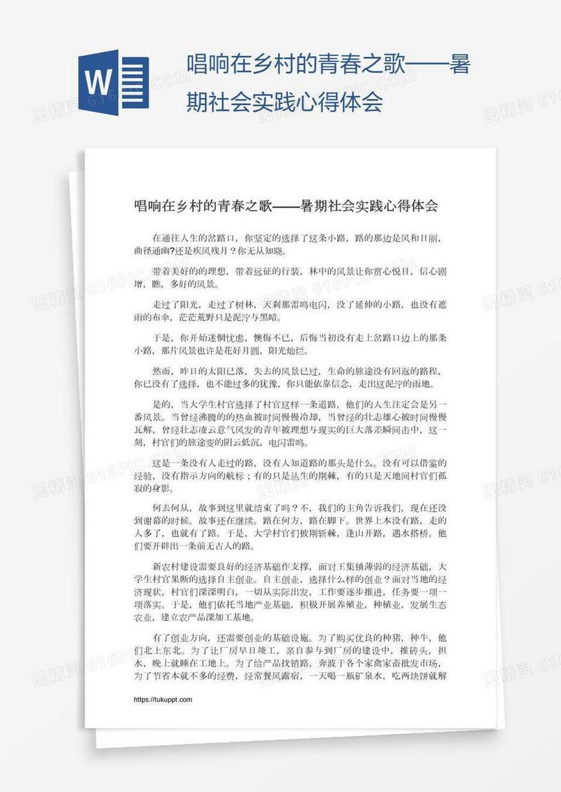 唱响在乡村的青春之歌——暑期社会实践心得体会