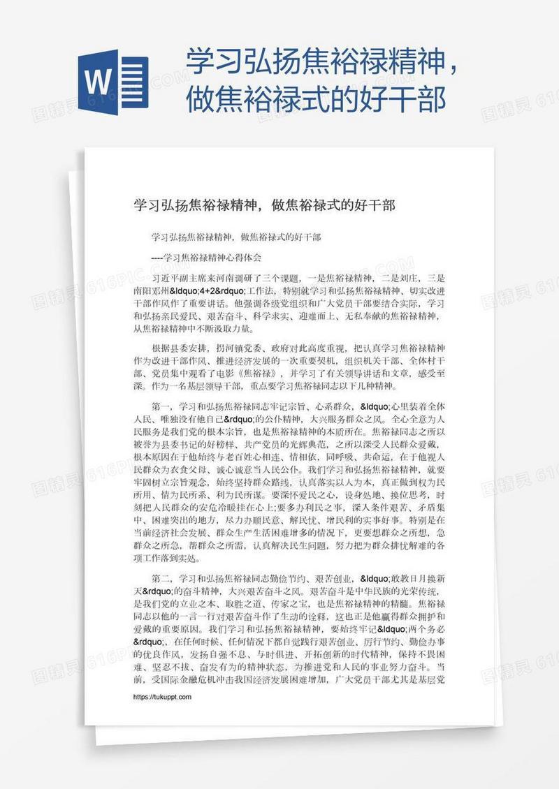 学习弘扬焦裕禄精神，做焦裕禄式的好干部