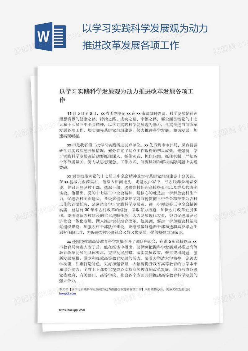 以学习实践科学发展观为动力推进改革发展各项工作