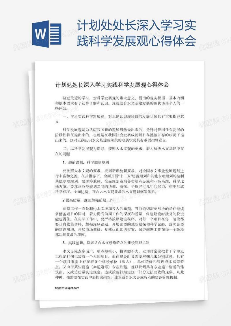 计划处处长深入学习实践科学发展观心得体会