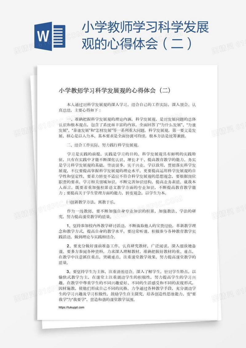 小学教师学习科学发展观的心得体会（二）