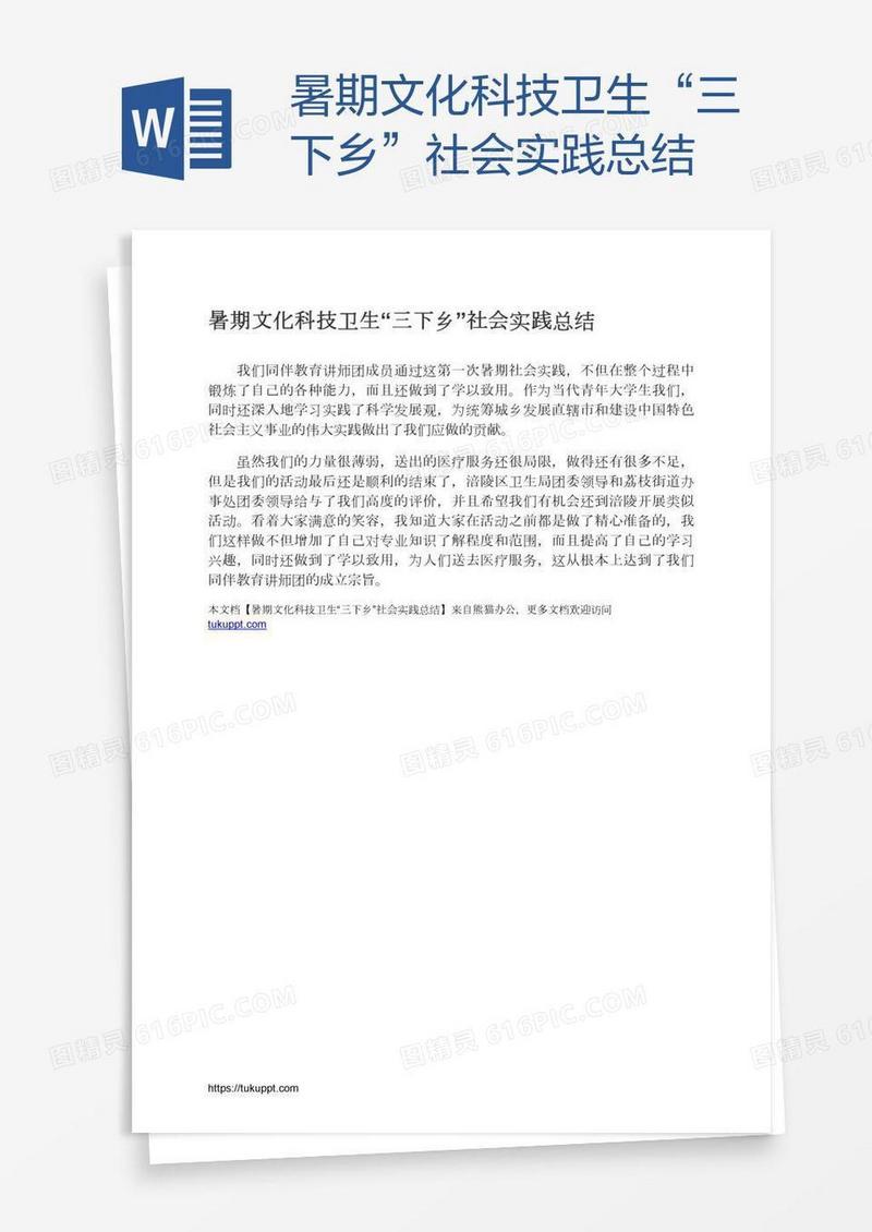 暑期文化科技卫生“三下乡”社会实践总结