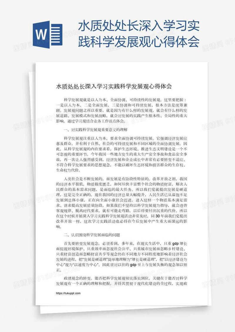 水质处处长深入学习实践科学发展观心得体会