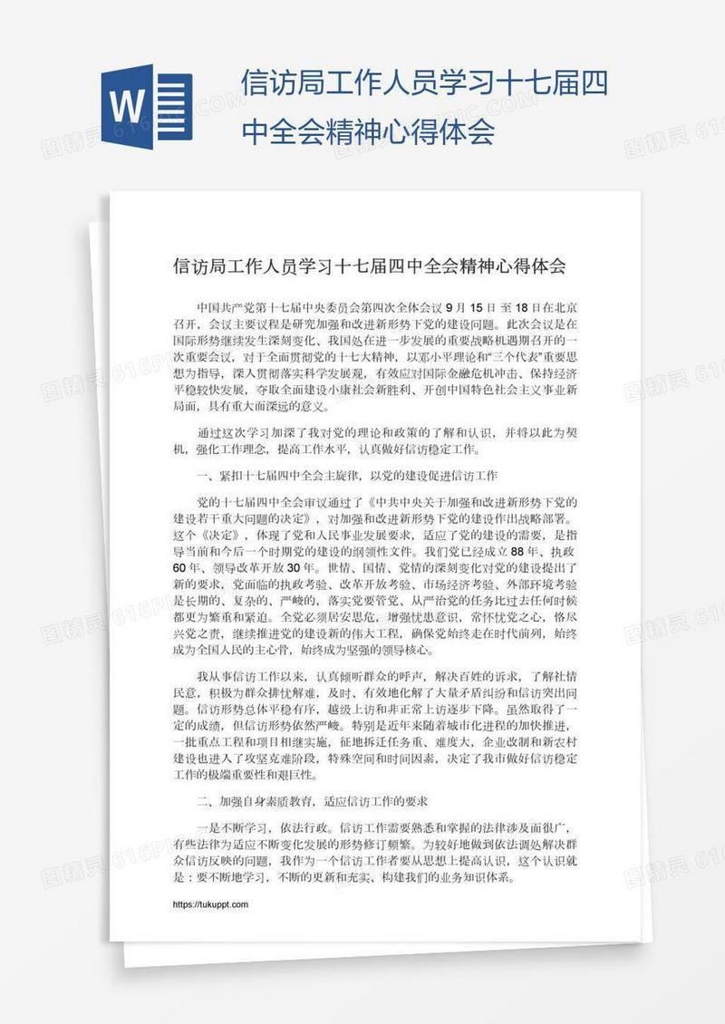 信访局工作人员学习十七届四中全会精神心得体会