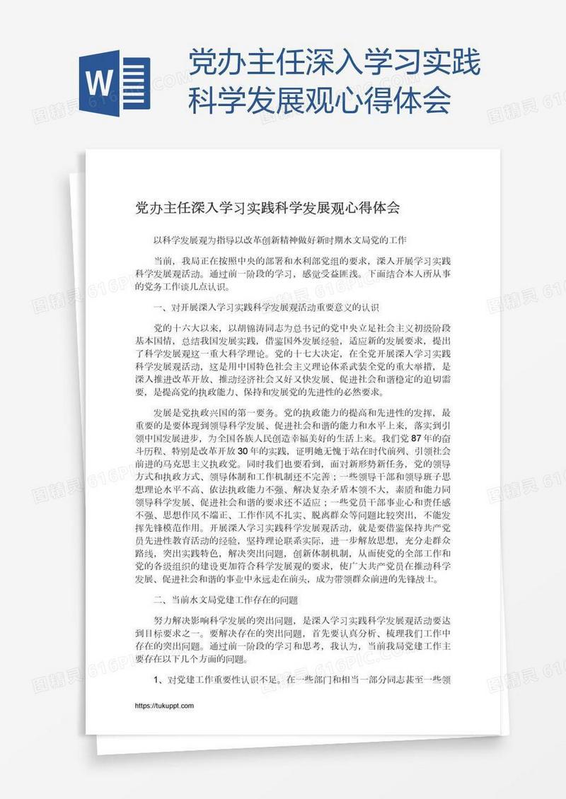 党办主任深入学习实践科学发展观心得体会
