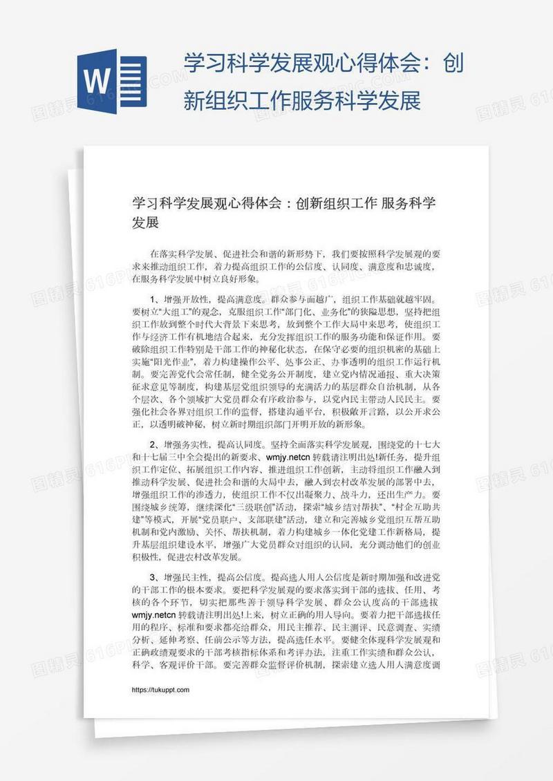 学习科学发展观心得体会：创新组织工作服务科学发展
