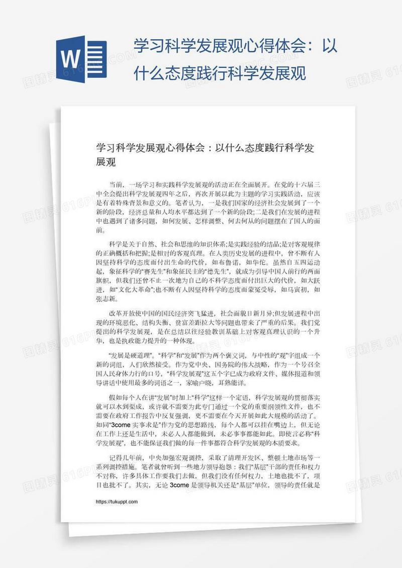 学习科学发展观心得体会：以什么态度践行科学发展观