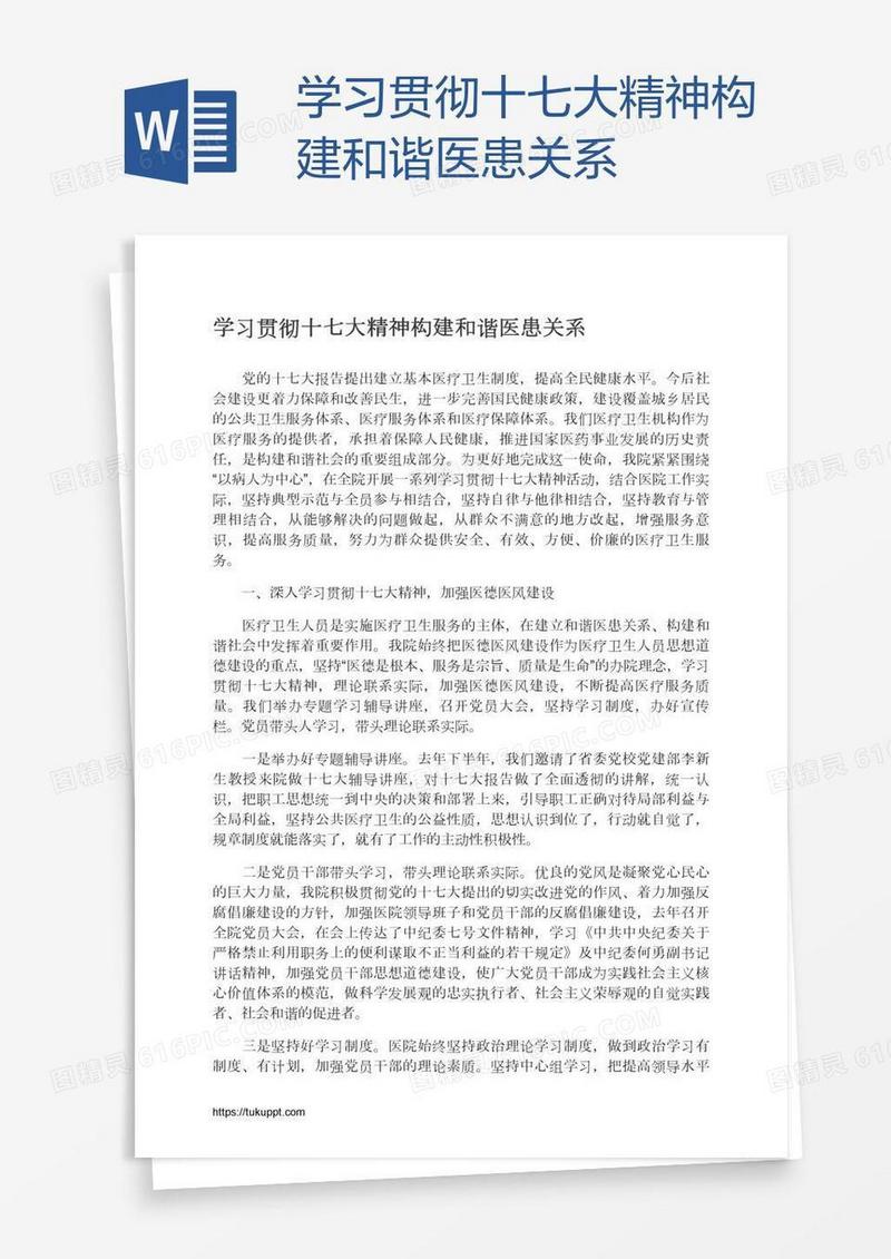 学习贯彻十七大精神构建和谐医患关系