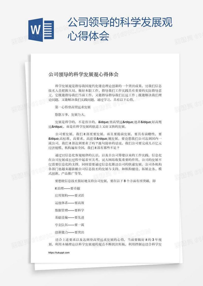 公司领导的科学发展观心得体会