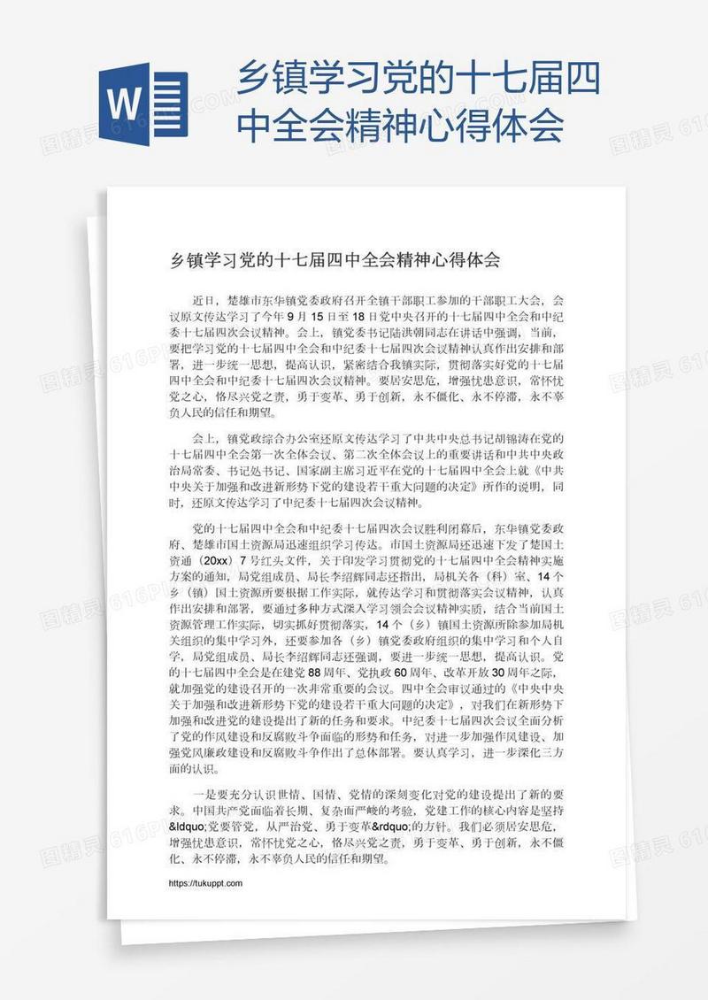 乡镇学习党的十七届四中全会精神心得体会