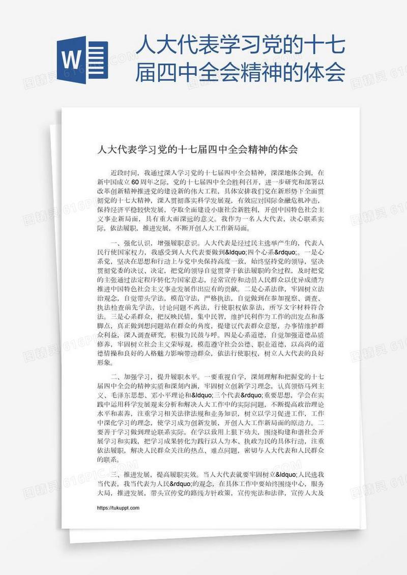 人大代表学习党的十七届四中全会精神的体会
