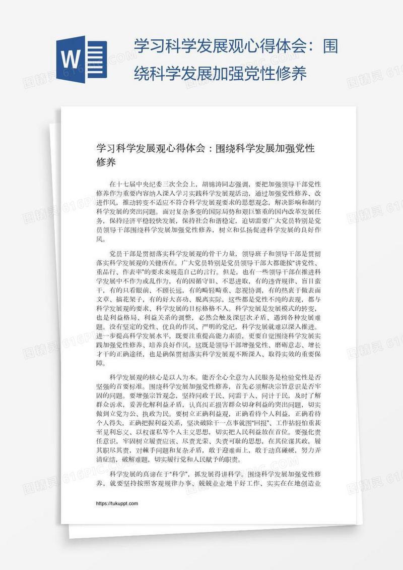 学习科学发展观心得体会：围绕科学发展加强党性修养