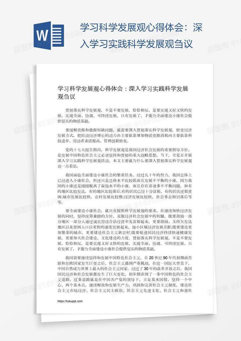 学习科学发展观心得体会：深入学习实践科学发展观刍议