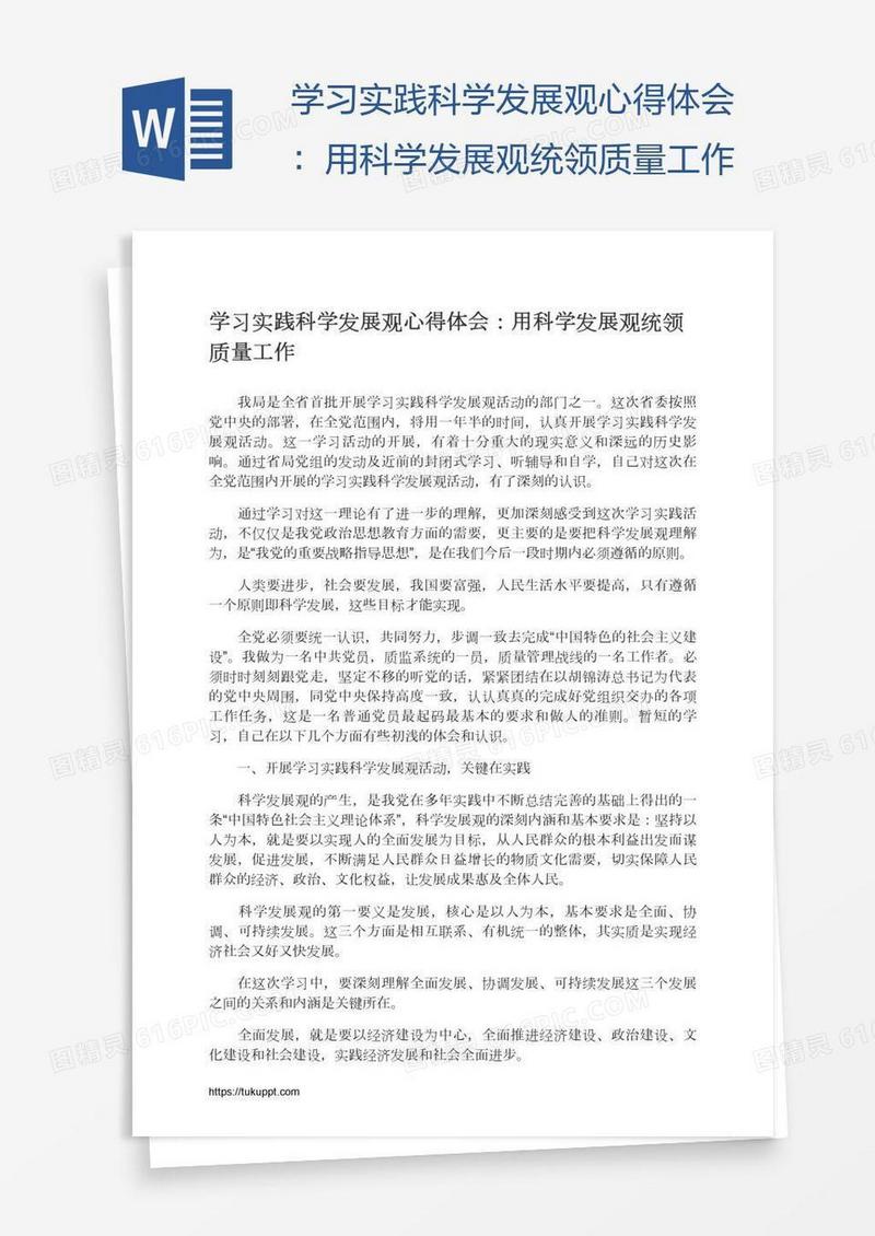 学习实践科学发展观心得体会：用科学发展观统领质量工作