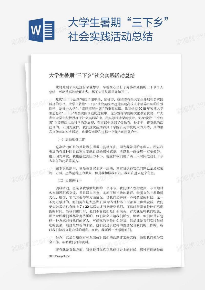 大学生暑期“三下乡”社会实践活动总结