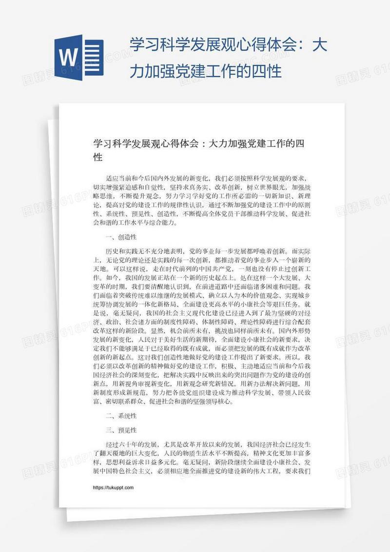 学习科学发展观心得体会：大力加强党建工作的四性