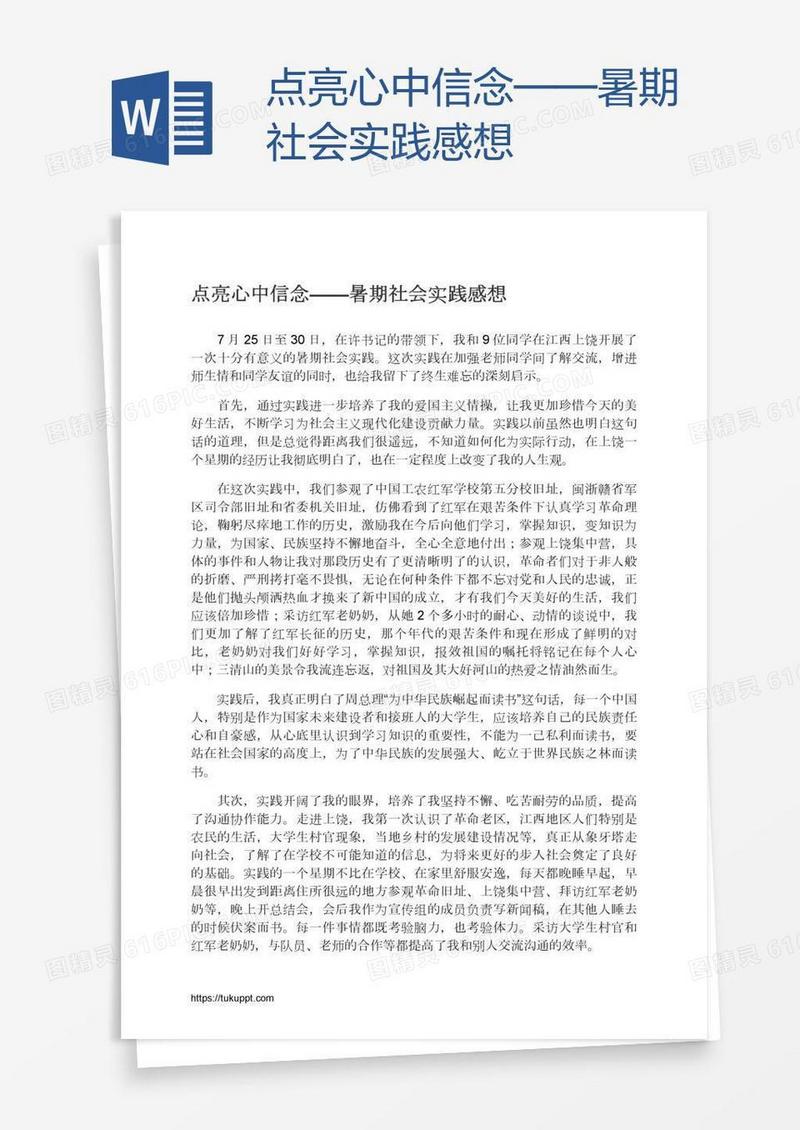 点亮心中信念——暑期社会实践感想